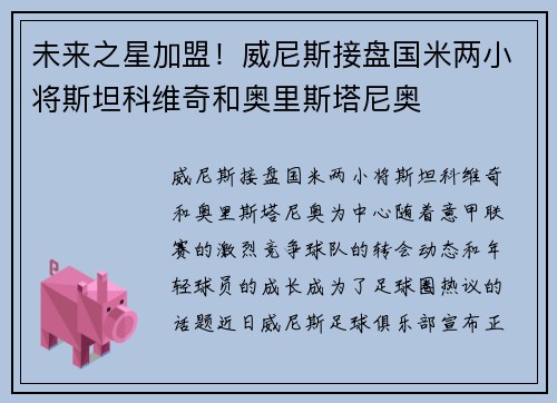 未来之星加盟！威尼斯接盘国米两小将斯坦科维奇和奥里斯塔尼奥