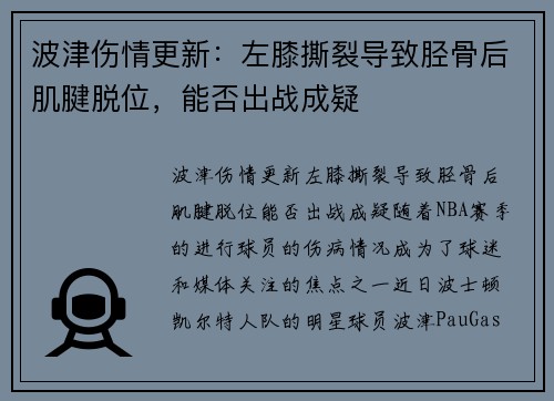 波津伤情更新：左膝撕裂导致胫骨后肌腱脱位，能否出战成疑
