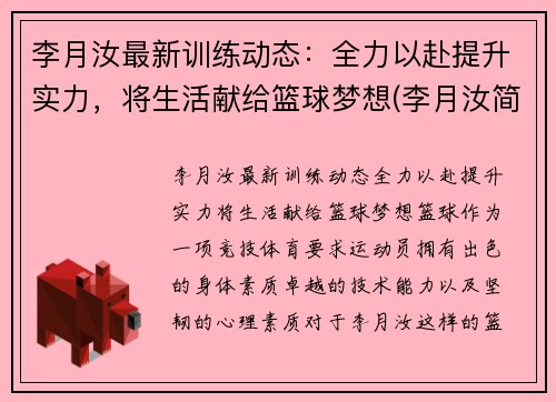 李月汝最新训练动态：全力以赴提升实力，将生活献给篮球梦想(李月汝简历)