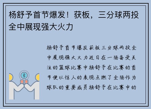 杨舒予首节爆发！获板，三分球两投全中展现强大火力