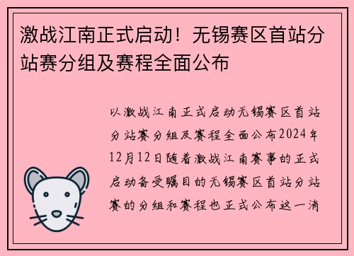 激战江南正式启动！无锡赛区首站分站赛分组及赛程全面公布