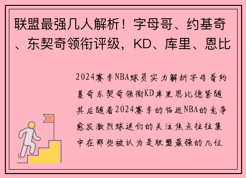 联盟最强几人解析！字母哥、约基奇、东契奇领衔评级，KD、库里、恩比德紧随其后