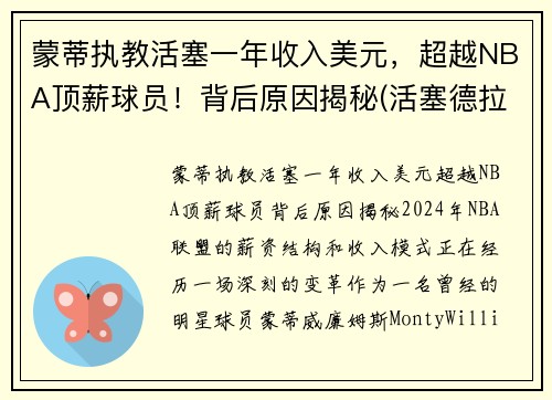 蒙蒂执教活塞一年收入美元，超越NBA顶薪球员！背后原因揭秘(活塞德拉蒙德两大内线)