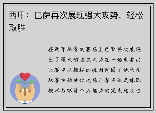 西甲：巴萨再次展现强大攻势，轻松取胜