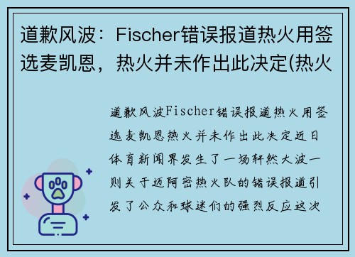 道歉风波：Fischer错误报道热火用签选麦凯恩，热火并未作出此决定(热火队迈耶斯)