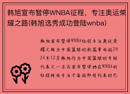 韩旭宣布暂停WNBA征程，专注奥运荣耀之路(韩旭选秀成功登陆wnba)