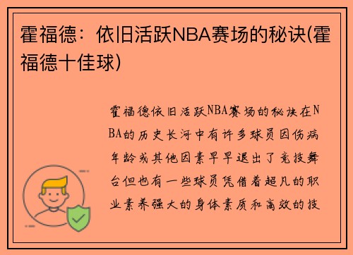 霍福德：依旧活跃NBA赛场的秘诀(霍福德十佳球)