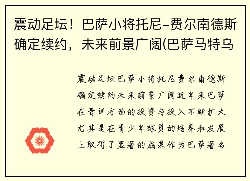 震动足坛！巴萨小将托尼-费尔南德斯确定续约，未来前景广阔(巴萨马特乌斯·费尔南德斯)