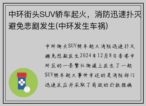 中环街头SUV轿车起火，消防迅速扑灭避免悲剧发生(中环发生车祸)