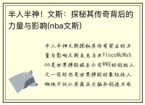 半人半神！文斯：探秘其传奇背后的力量与影响(nba文斯)