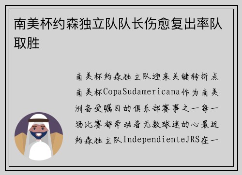 南美杯约森独立队队长伤愈复出率队取胜