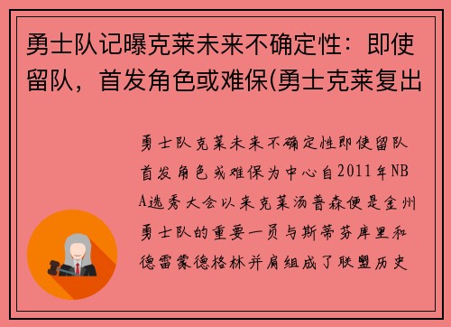 勇士队记曝克莱未来不确定性：即使留队，首发角色或难保(勇士克莱复出)