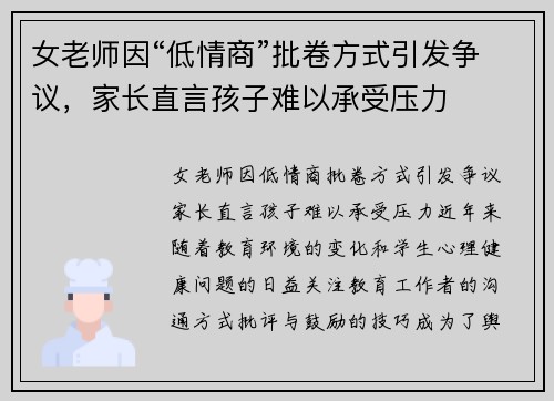 女老师因“低情商”批卷方式引发争议，家长直言孩子难以承受压力