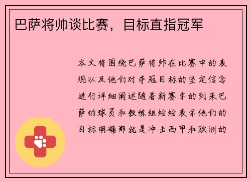 巴萨将帅谈比赛，目标直指冠军