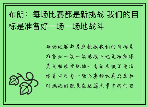 布朗：每场比赛都是新挑战 我们的目标是准备好一场一场地战斗