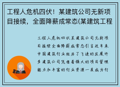 工程人危机四伏！某建筑公司无新项目接续，全面降薪成常态(某建筑工程公司升级)