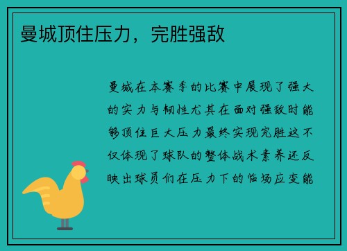 曼城顶住压力，完胜强敌