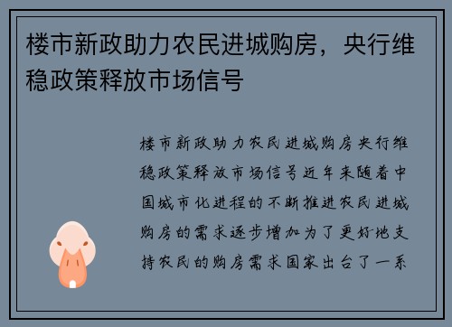 楼市新政助力农民进城购房，央行维稳政策释放市场信号