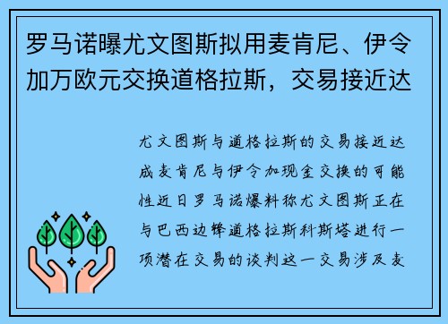 罗马诺曝尤文图斯拟用麦肯尼、伊令加万欧元交换道格拉斯，交易接近达成