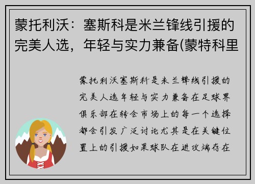蒙托利沃：塞斯科是米兰锋线引援的完美人选，年轻与实力兼备(蒙特科里斯托价格)