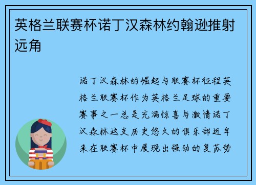 英格兰联赛杯诺丁汉森林约翰逊推射远角