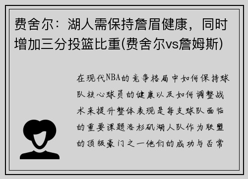 费舍尔：湖人需保持詹眉健康，同时增加三分投篮比重(费舍尔vs詹姆斯)