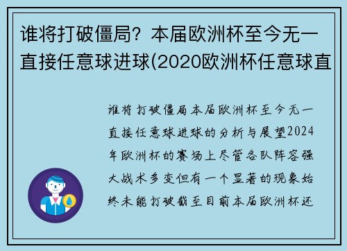 谁将打破僵局？本届欧洲杯至今无一直接任意球进球(2020欧洲杯任意球直接进球)