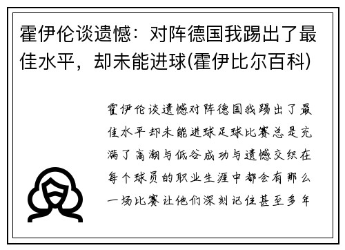 霍伊伦谈遗憾：对阵德国我踢出了最佳水平，却未能进球(霍伊比尔百科)