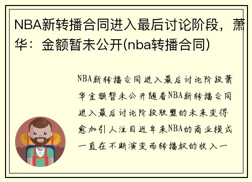NBA新转播合同进入最后讨论阶段，萧华：金额暂未公开(nba转播合同)