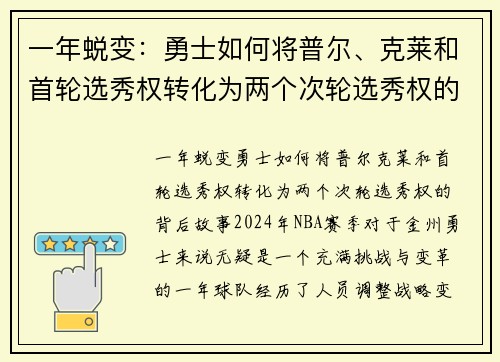 一年蜕变：勇士如何将普尔、克莱和首轮选秀权转化为两个次轮选秀权的背后故事