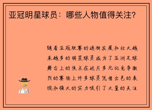 亚冠明星球员：哪些人物值得关注？