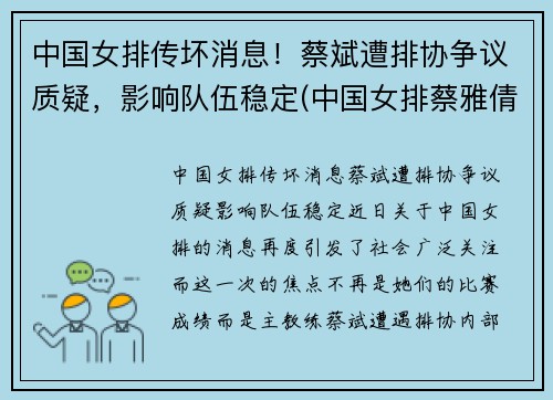 中国女排传坏消息！蔡斌遭排协争议质疑，影响队伍稳定(中国女排蔡雅倩)