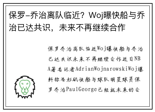 保罗-乔治离队临近？Woj曝快船与乔治已达共识，未来不再继续合作