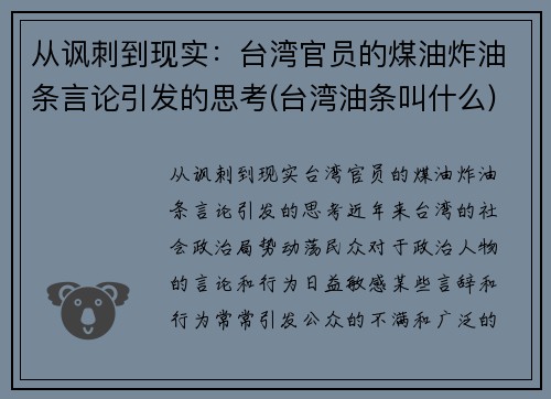 从讽刺到现实：台湾官员的煤油炸油条言论引发的思考(台湾油条叫什么)
