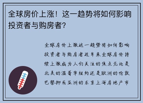 全球房价上涨！这一趋势将如何影响投资者与购房者？
