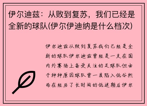 伊尔迪兹：从败到复苏，我们已经是全新的球队(伊尔伊迪纳是什么档次)