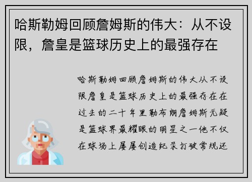 哈斯勒姆回顾詹姆斯的伟大：从不设限，詹皇是篮球历史上的最强存在