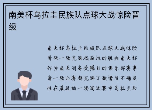 南美杯乌拉圭民族队点球大战惊险晋级