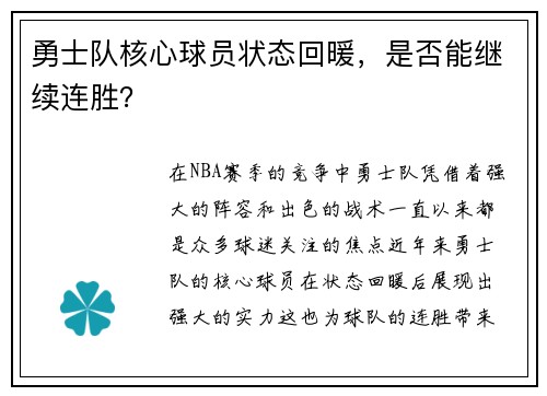 勇士队核心球员状态回暖，是否能继续连胜？