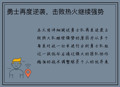 勇士再度逆袭，击败热火继续强势