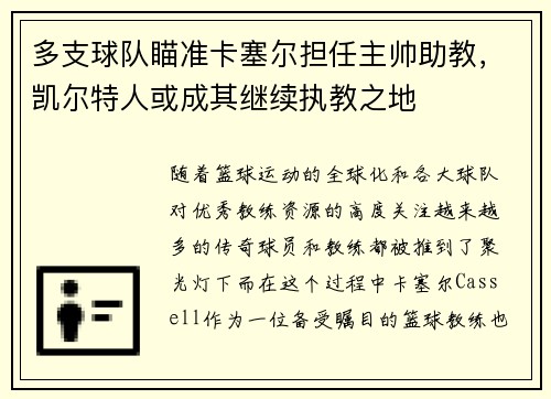 多支球队瞄准卡塞尔担任主帅助教，凯尔特人或成其继续执教之地