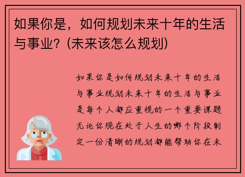 如果你是，如何规划未来十年的生活与事业？(未来该怎么规划)