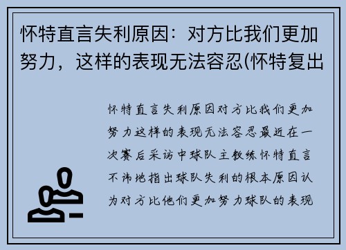 怀特直言失利原因：对方比我们更加努力，这样的表现无法容忍(怀特复出)