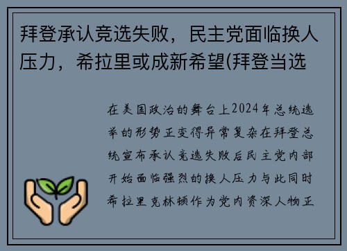拜登承认竞选失败，民主党面临换人压力，希拉里或成新希望(拜登当选 希拉里)