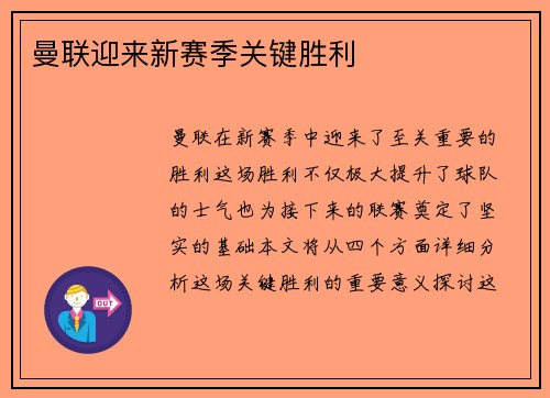 曼联迎来新赛季关键胜利