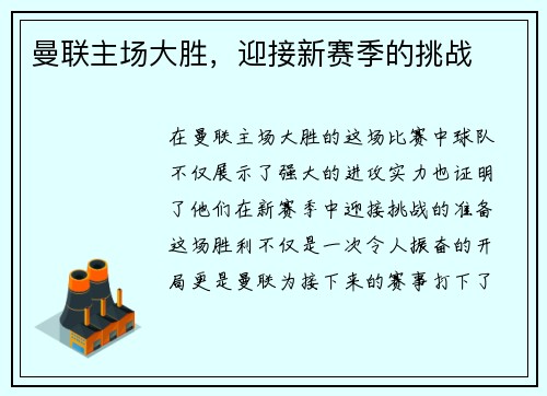 曼联主场大胜，迎接新赛季的挑战