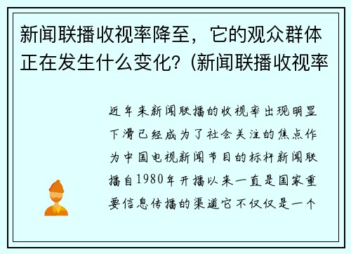新闻联播收视率降至，它的观众群体正在发生什么变化？(新闻联播收视率逐年下降)