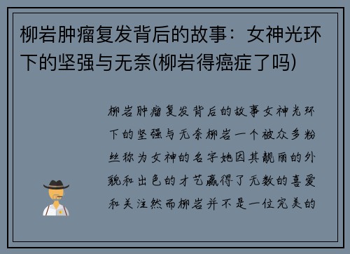 柳岩肿瘤复发背后的故事：女神光环下的坚强与无奈(柳岩得癌症了吗)