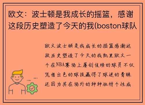 欧文：波士顿是我成长的摇篮，感谢这段历史塑造了今天的我(boston球队11号欧文)