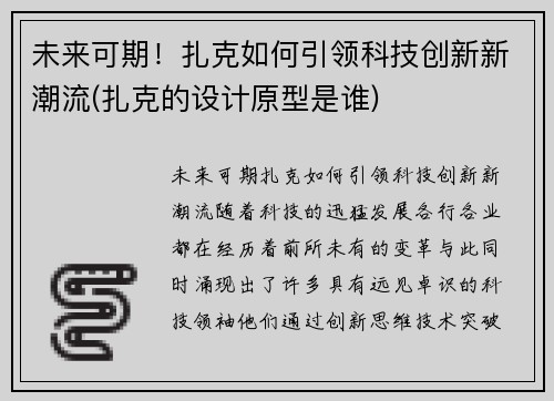 未来可期！扎克如何引领科技创新新潮流(扎克的设计原型是谁)